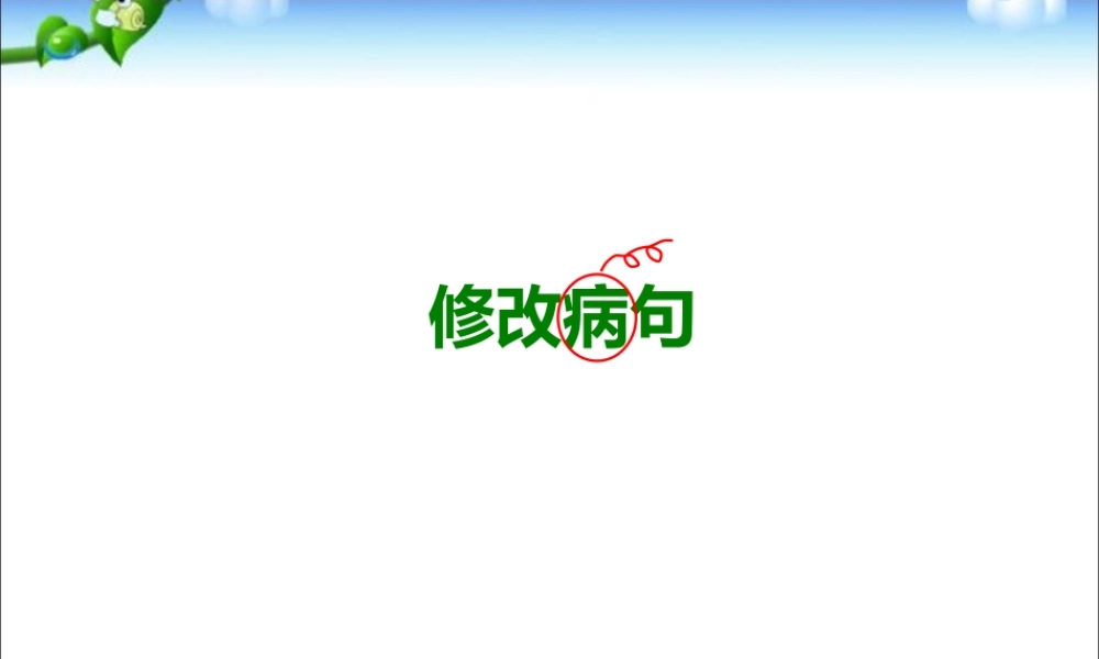 2025六年级小升初语文知识点专项复习 _基础知识_修改病句课件(一)
