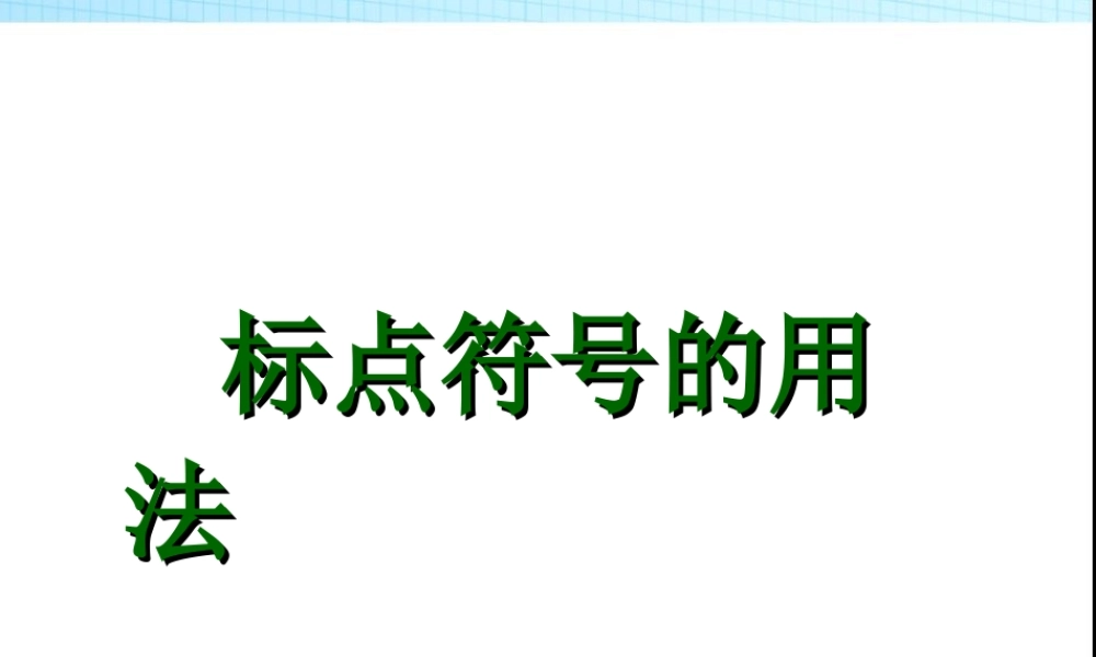 2025六年级小升初语文知识点专项复习 基础知识_标点符号_课件