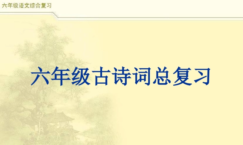 2025六年级小升初语文综合复习 课件之古诗词总复习