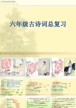 2025六年级小升初语文综合复习 课件之古诗词总复习