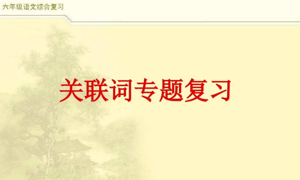 2025六年级小升初语文综合复习 课件之关联词