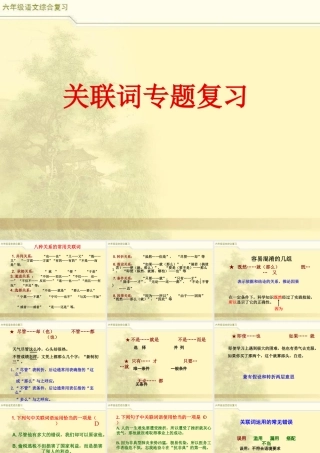 2025六年级小升初语文综合复习 课件之关联词