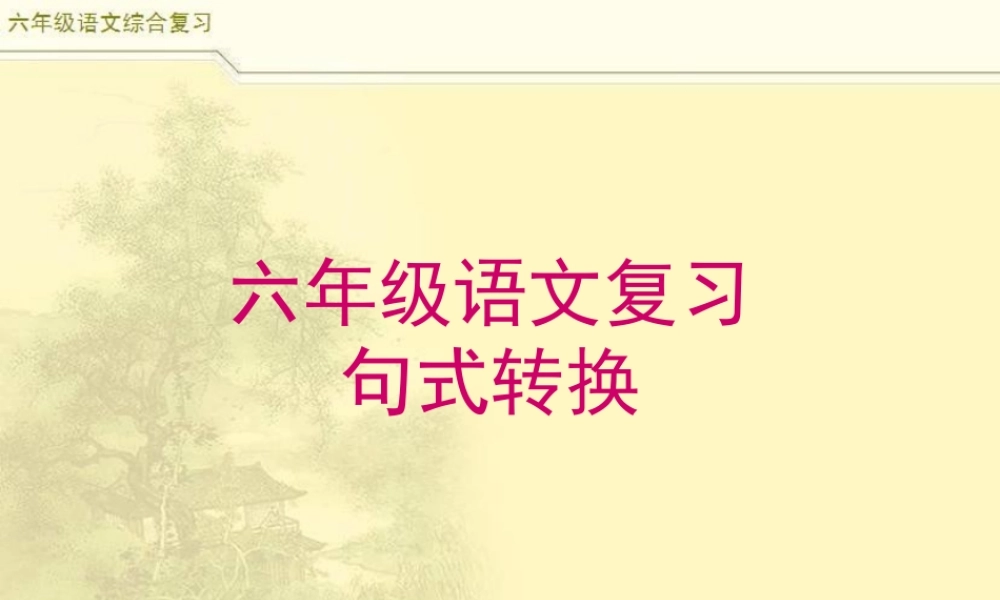 2025六年级小升初语文综合复习 课件之句式转换