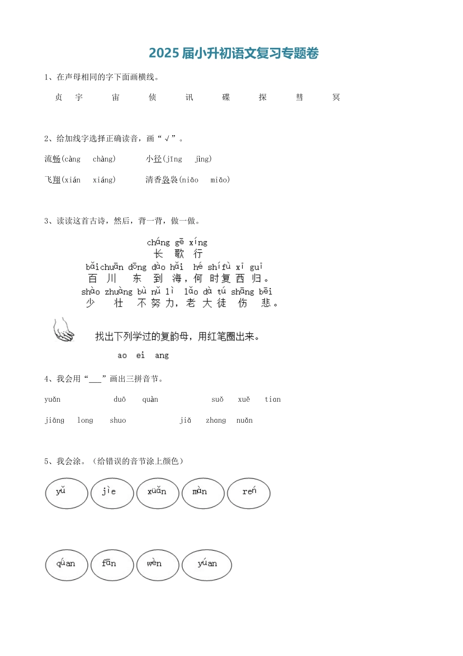 2025届六年级小升初语文专题复习-00拼音部份（6P）（附答案解析）_第1页
