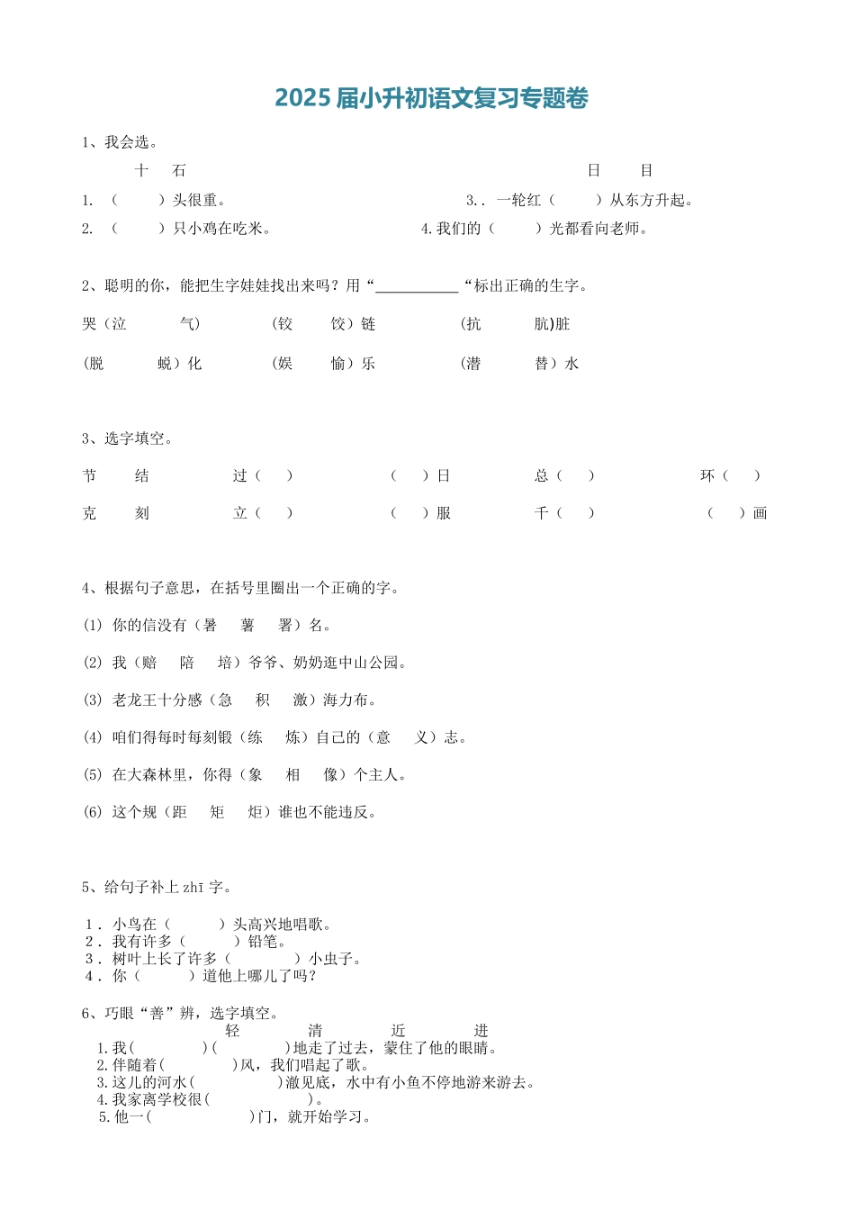 2025届六年级小升初语文专题复习-03汉字同音字（9P）（附答案解析）_第1页