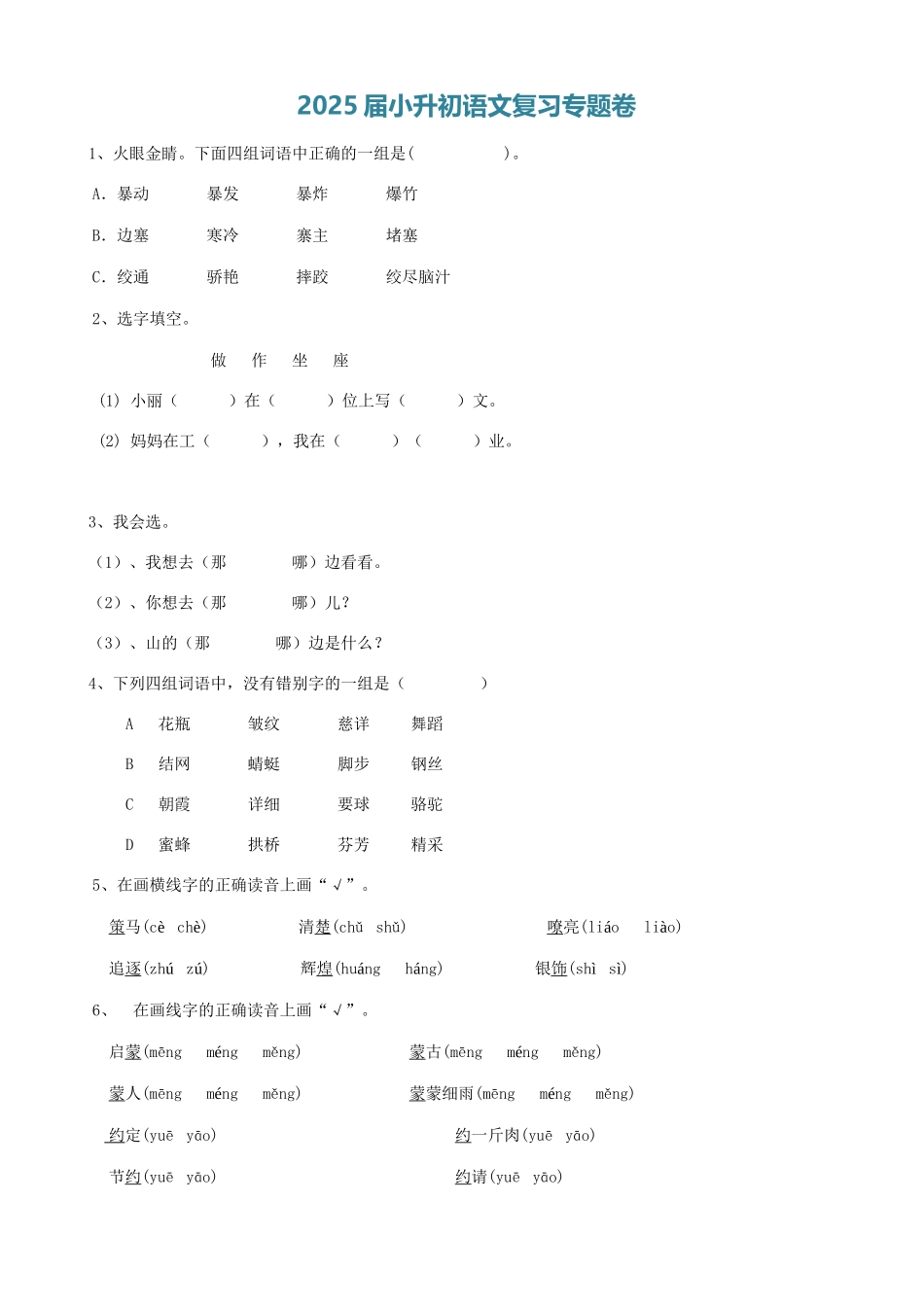 2025届六年级小升初语文专题复习-05汉字易错字（8P）（附答案解析）_第1页