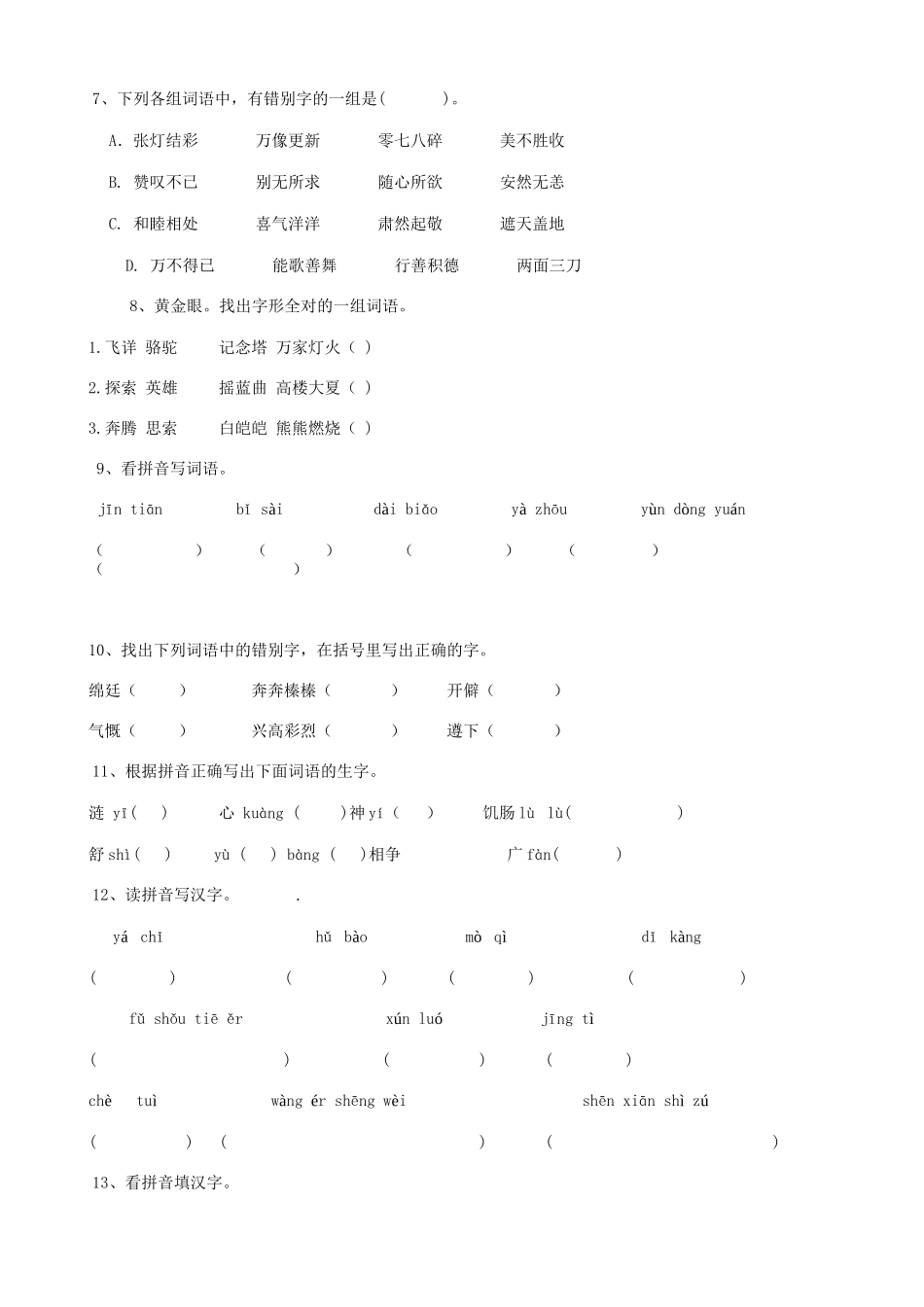 2025届六年级小升初语文专题复习-05汉字易错字（8P）（附答案解析）_第2页