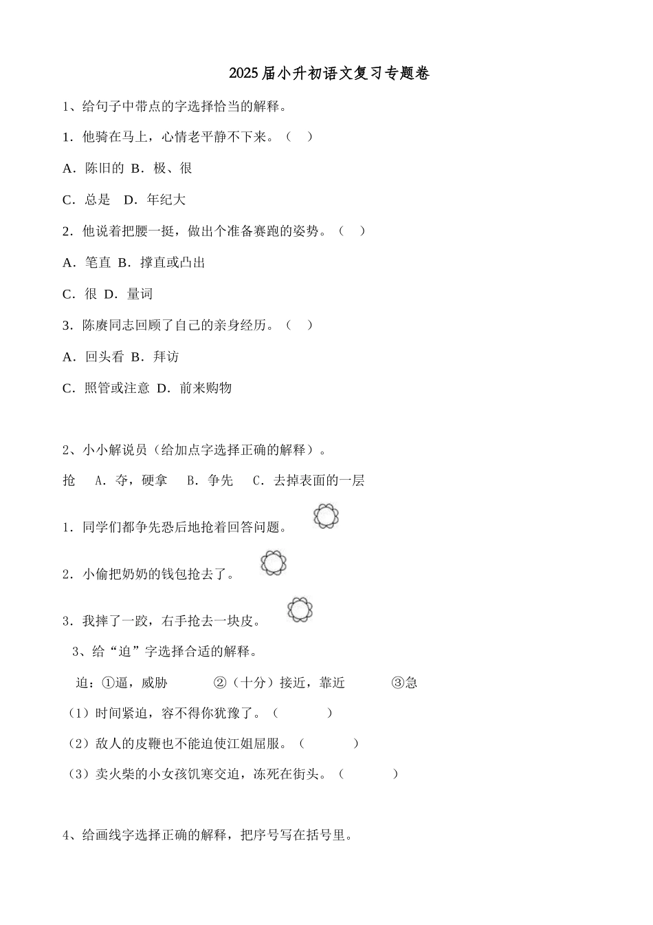 2025届六年级小升初语文专题复习-07汉字字义（18P）（附答案解析）_第1页