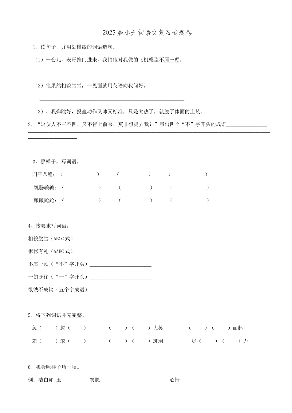 2025届六年级小升初语文专题复习-09词语成语（15P）（附答案解析）_第1页