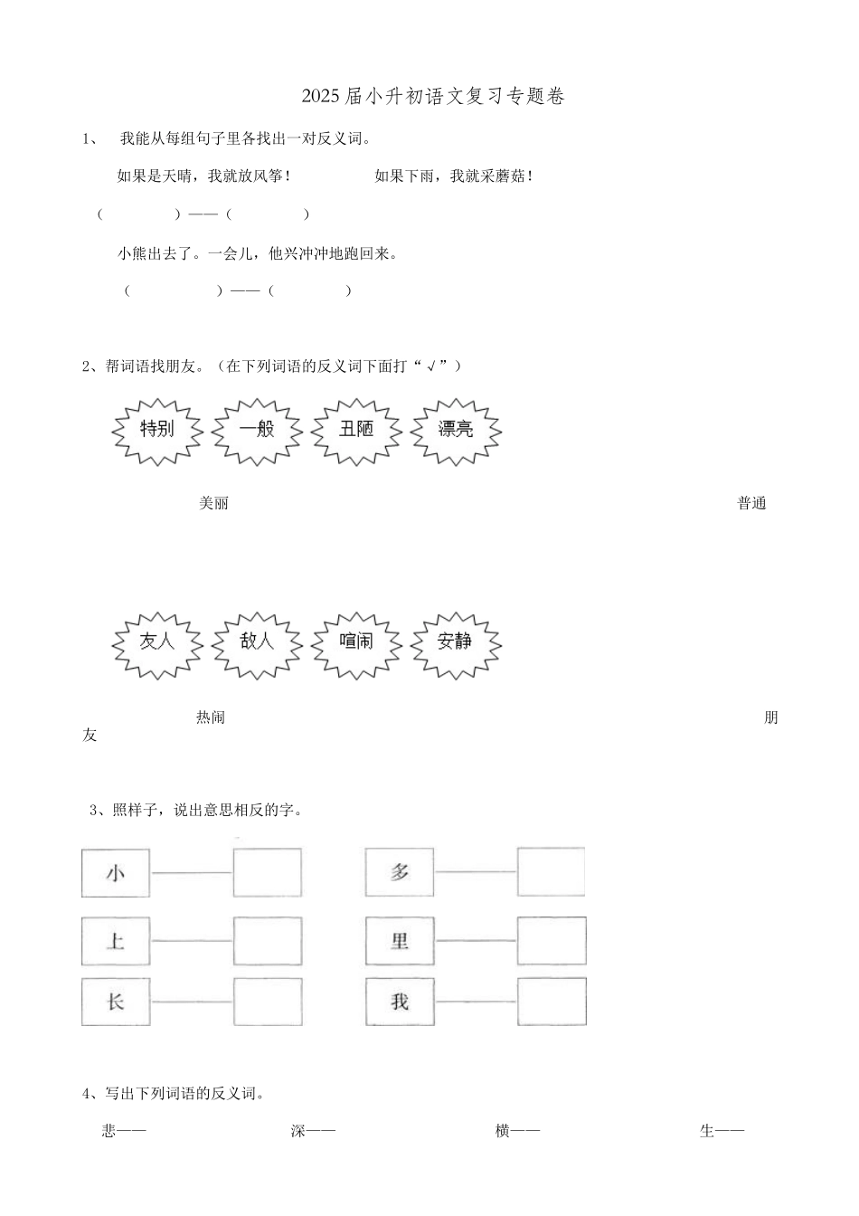 2025届六年级小升初语文专题复习-12词语反义词（14P）（附答案解析）_第1页