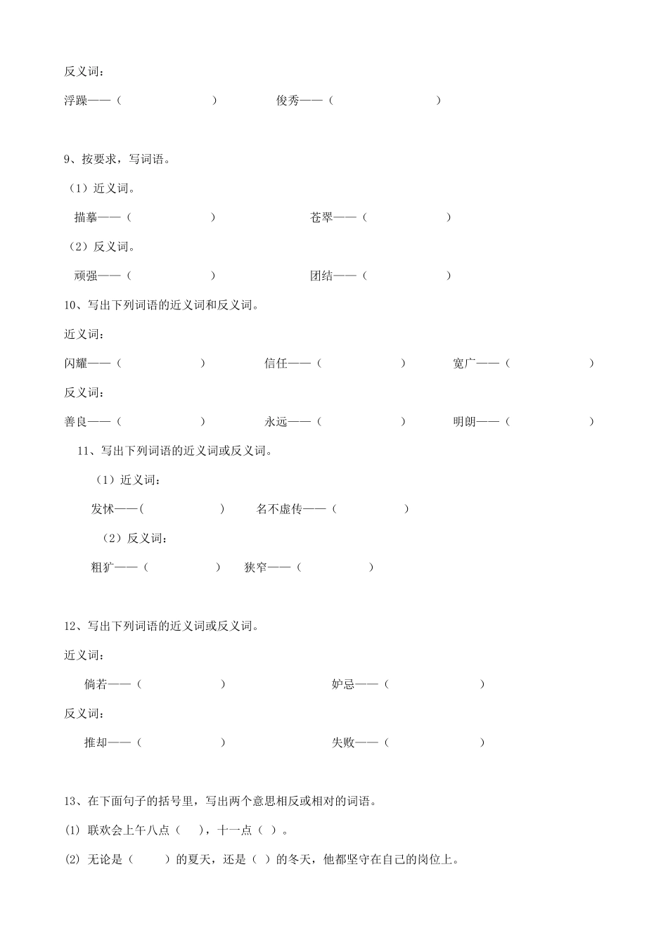 2025届六年级小升初语文专题复习-12词语反义词（14P）（附答案解析）_第3页