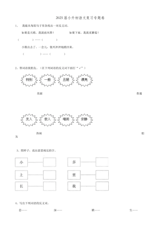 2025届六年级小升初语文专题复习-12词语反义词（14P）（附答案解析）