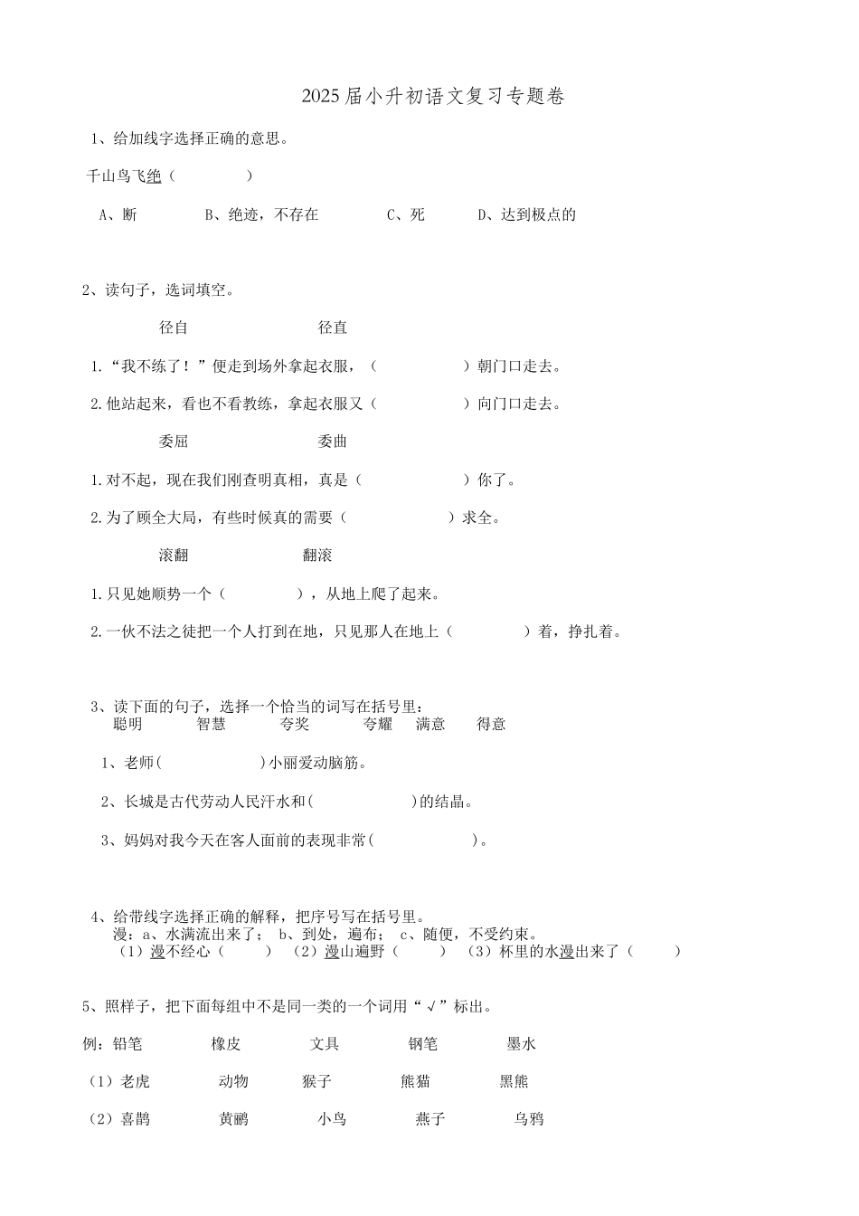 2025届六年级小升初语文专题复习-15词语词义辨析（19P）（附答案解析）_第1页