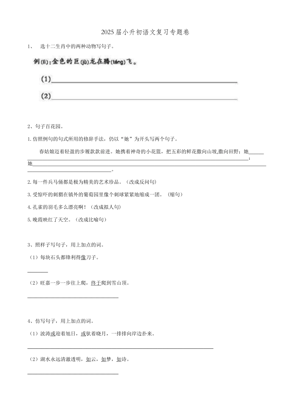 2025届六年级小升初语文专题复习-16句法仿写句子（14P）（附答案解析）_第1页