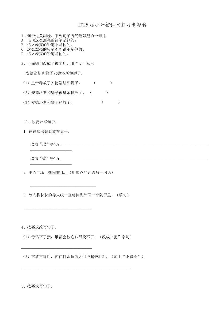 2025届六年级小升初语文专题复习-18句法句式-被字句-把字句-感叹句（16P）（附答案解析）_第1页