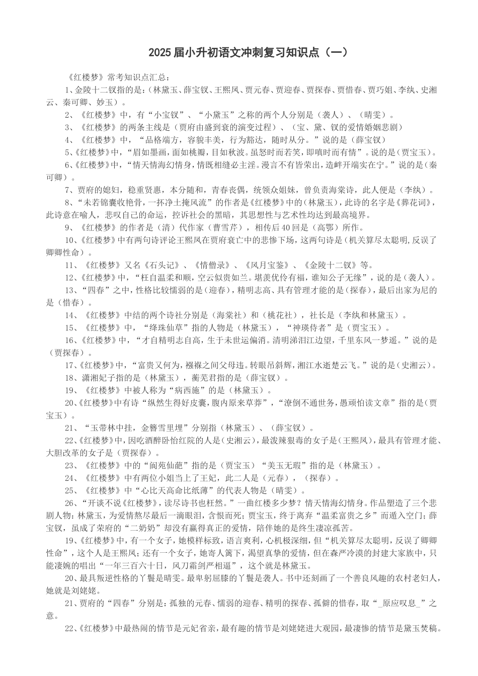 2025届六年级小升初语文专题复习-36语文冲刺复习知识点（81P）（附答案解析）_第1页