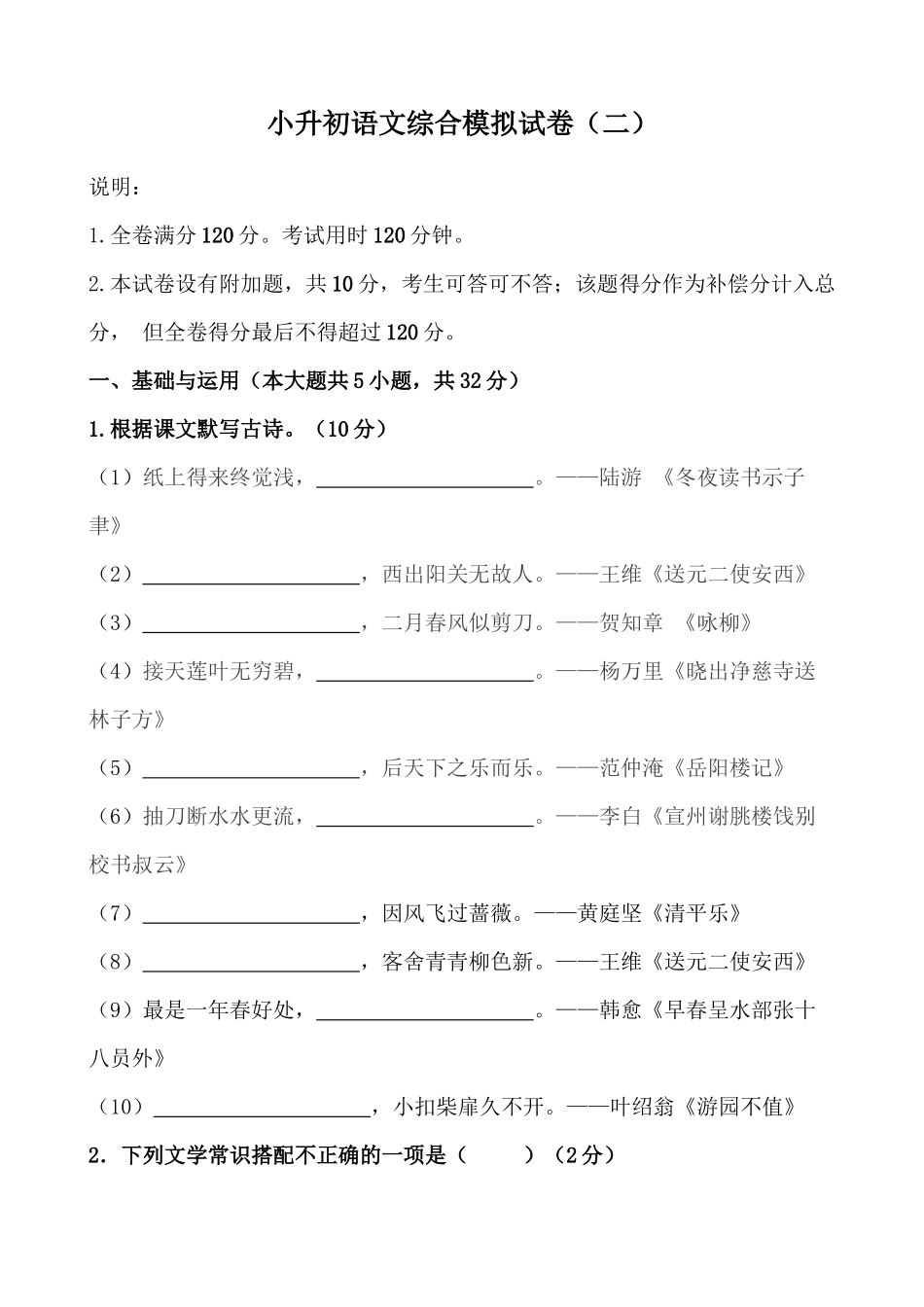 2025部编版六年级小升初语文综合模拟试卷（二）（含解析范文）_第1页