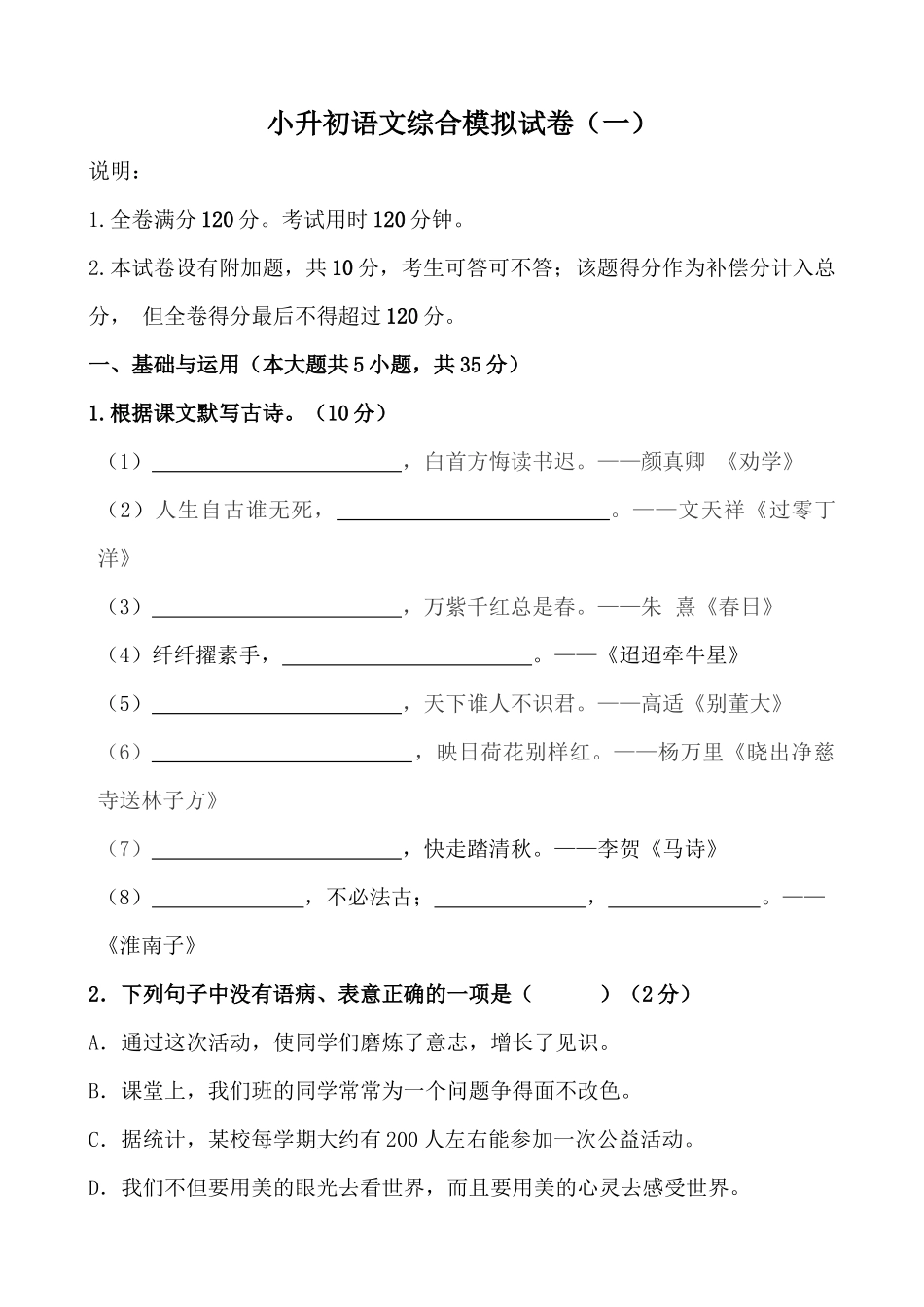 2025部编版六年级小升初语文综合模拟试卷（一）（含解析范文）_第1页