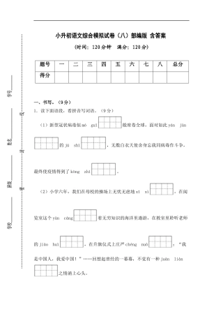2025部编版六年级小升初语文综合模拟试卷（八）（ 含答案）