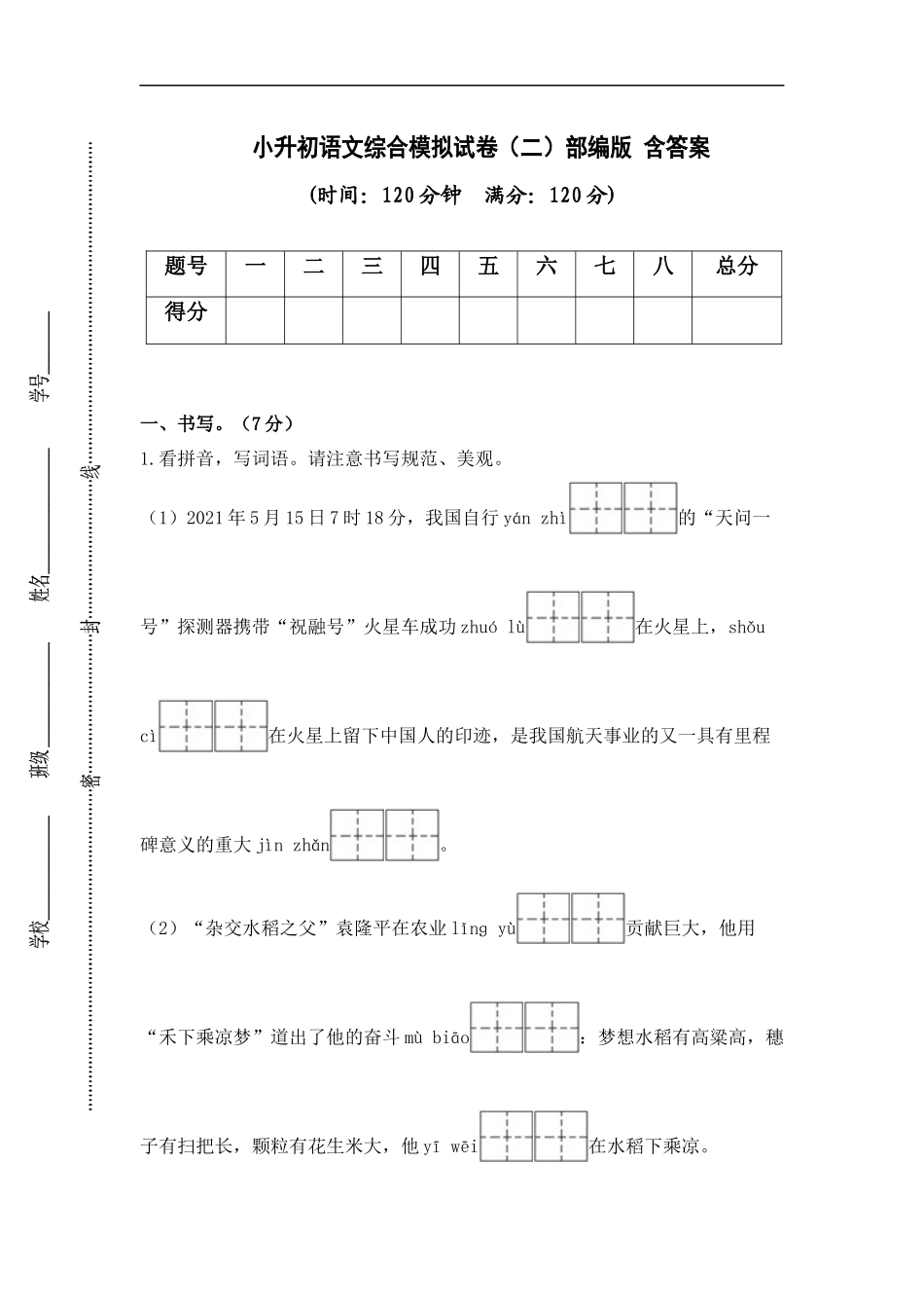 2025部编版六年级小升初语文综合模拟试卷（二）（ 含答案）_第1页