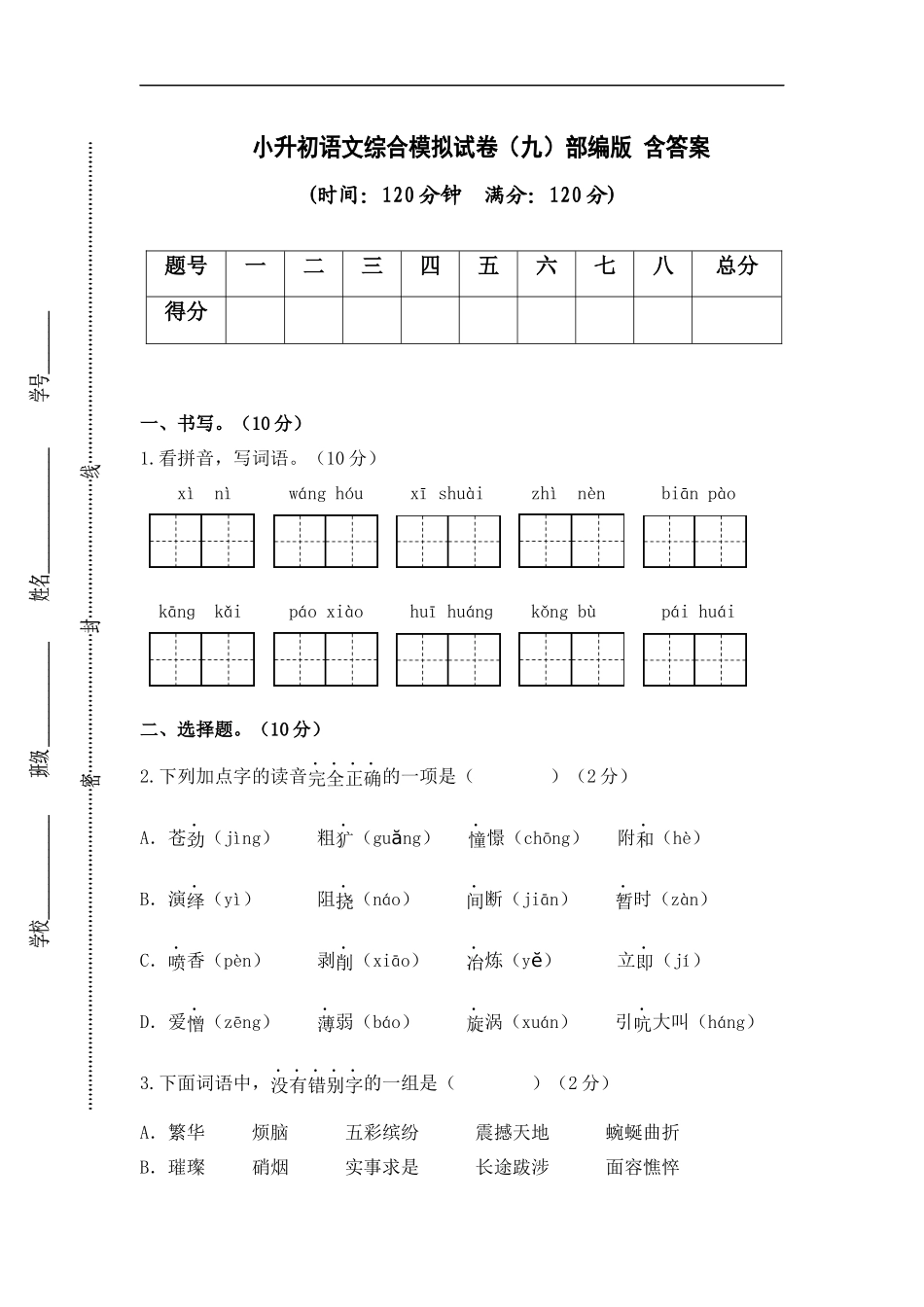 2025部编版六年级小升初语文综合模拟试卷（九）（ 含答案）_第1页