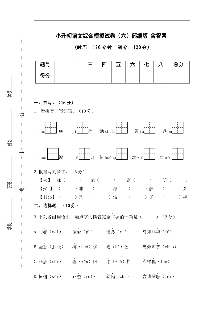 2025部编版六年级小升初语文综合模拟试卷（六）（ 含答案）_第1页