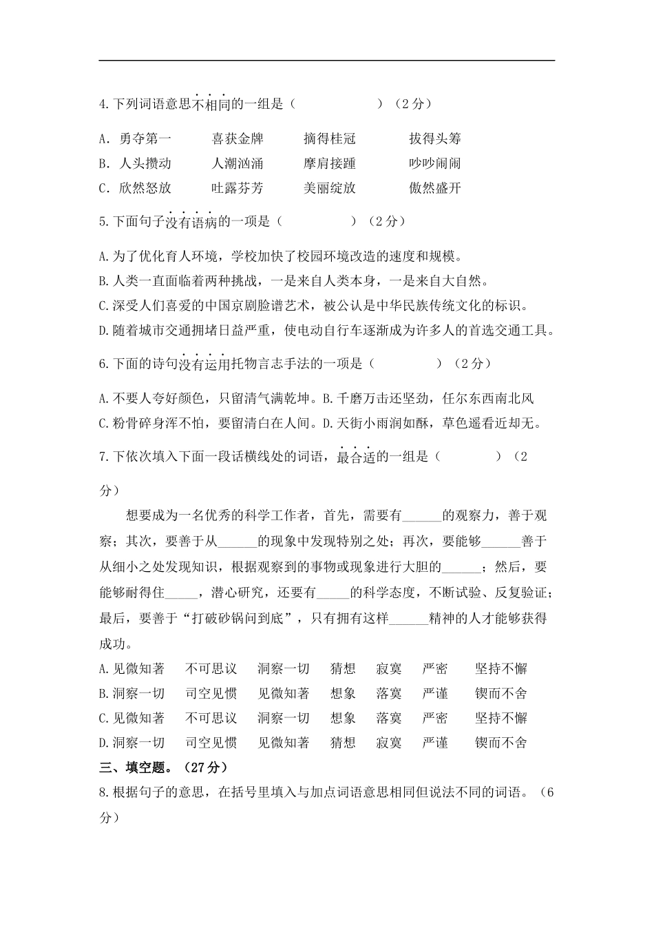 2025部编版六年级小升初语文综合模拟试卷（六）（ 含答案）_第2页