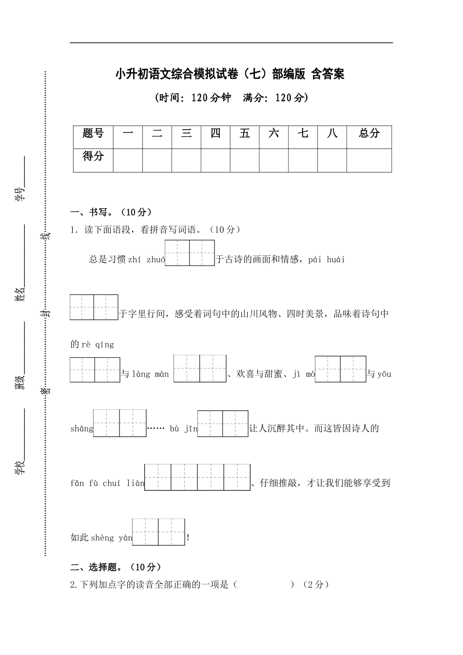 2025部编版六年级小升初语文综合模拟试卷（七）（ 含答案）_第1页