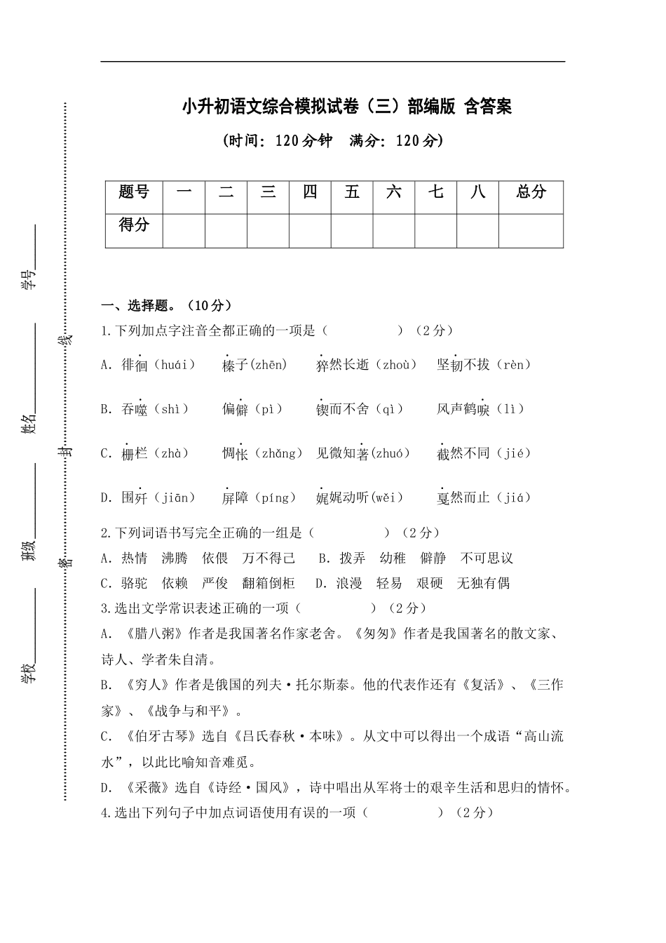 2025部编版六年级小升初语文综合模拟试卷（三）（ 含答案）_第1页
