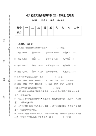 2025部编版六年级小升初语文综合模拟试卷（三）（ 含答案）