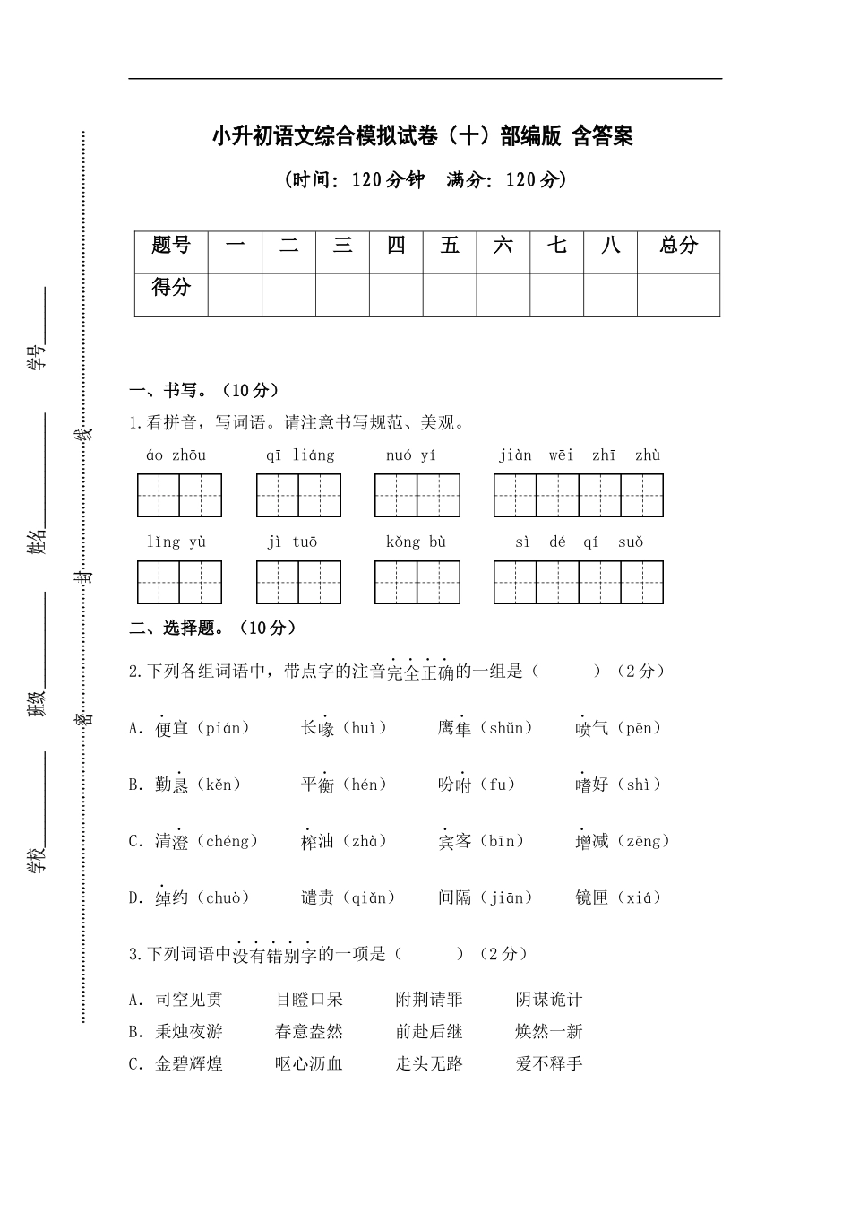 2025部编版六年级小升初语文综合模拟试卷（十）（ 含答案）_第1页