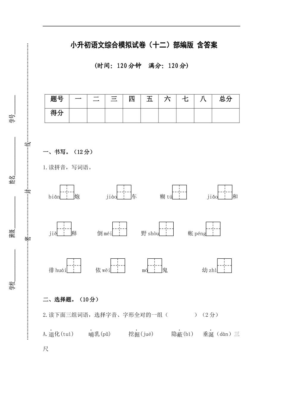 2025部编版六年级小升初语文综合模拟试卷（十二）（ 含答案）_第1页