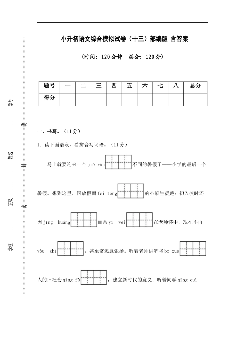 2025部编版六年级小升初语文综合模拟试卷（十三）（ 含答案）_第1页