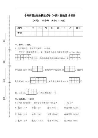 2025部编版六年级小升初语文综合模拟试卷（十四）（ 含答案）