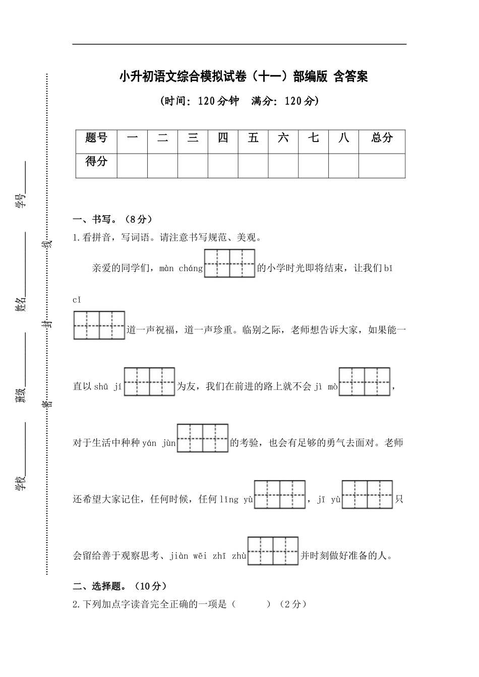 2025部编版六年级小升初语文综合模拟试卷（十一）（ 含答案）_第1页
