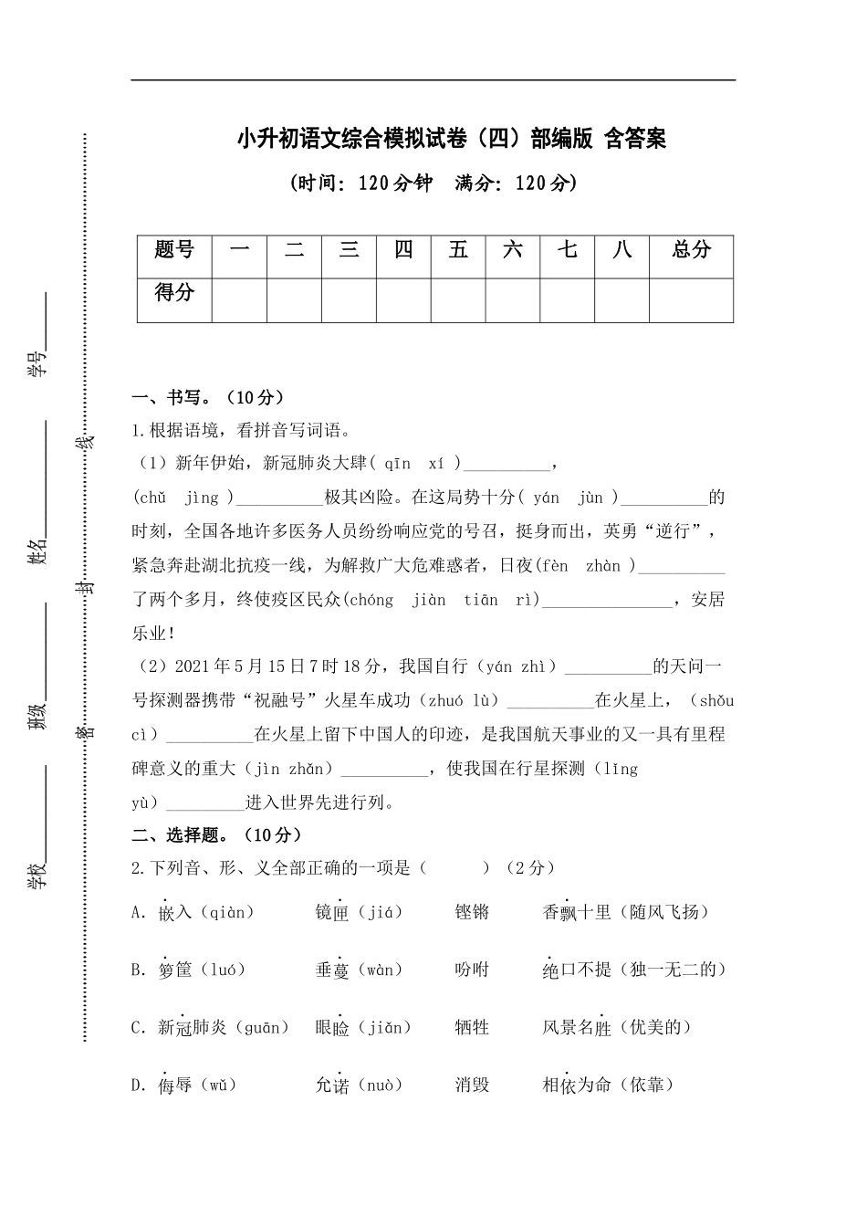 2025部编版六年级小升初语文综合模拟试卷（四）（ 含答案）_第1页