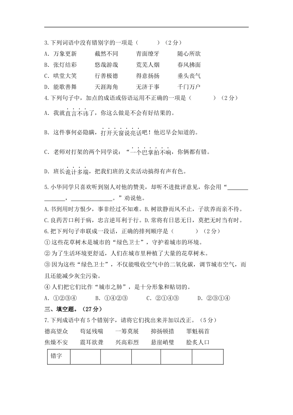 2025部编版六年级小升初语文综合模拟试卷（四）（ 含答案）_第2页