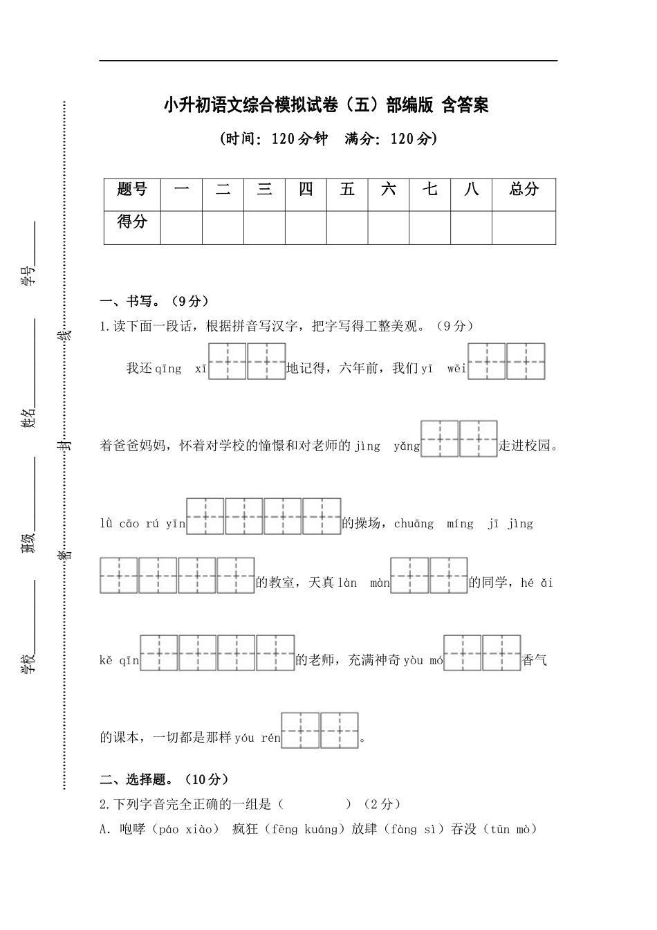 2025部编版六年级小升初语文综合模拟试卷（五）（ 含答案）_第1页