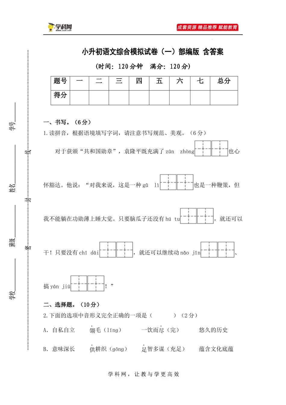 2025部编版六年级小升初语文综合模拟试卷（一）（ 含答案）_第1页