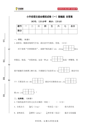 2025部编版六年级小升初语文综合模拟试卷（一）（ 含答案）