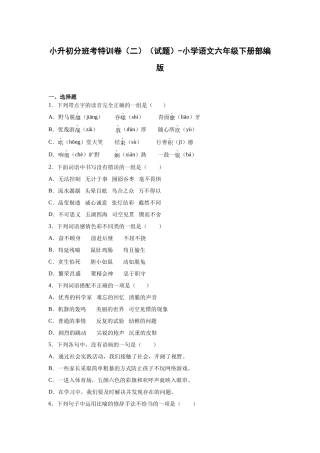 2025部编版语文六年级下册小升初特训试题（二）（附答案）