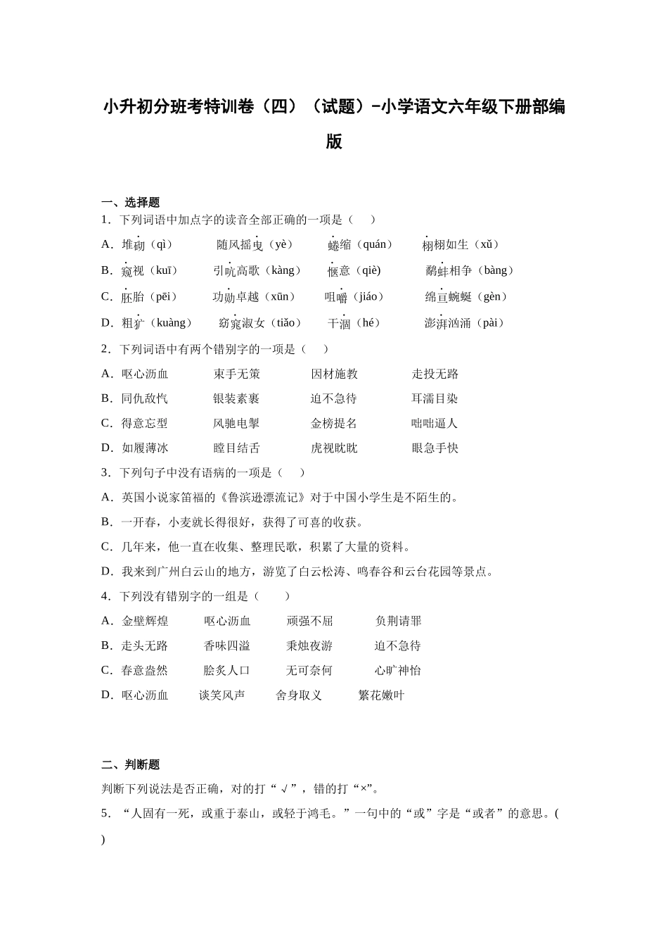 2025部编版语文六年级下册小升初特训试题（四）（附答案）_第1页