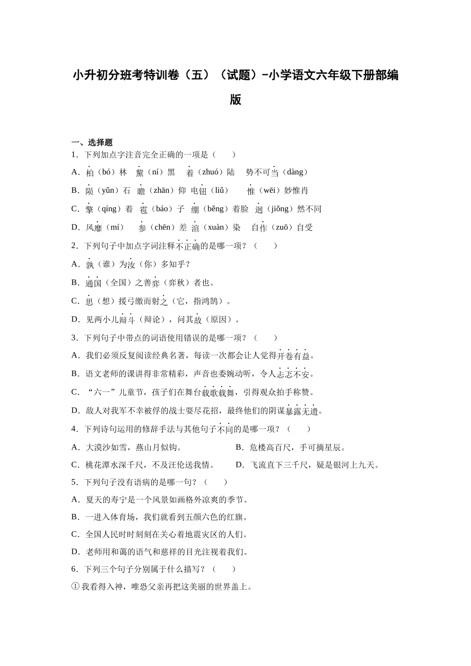 2025部编版语文六年级下册小升初特训试题（五）（附答案）_第1页