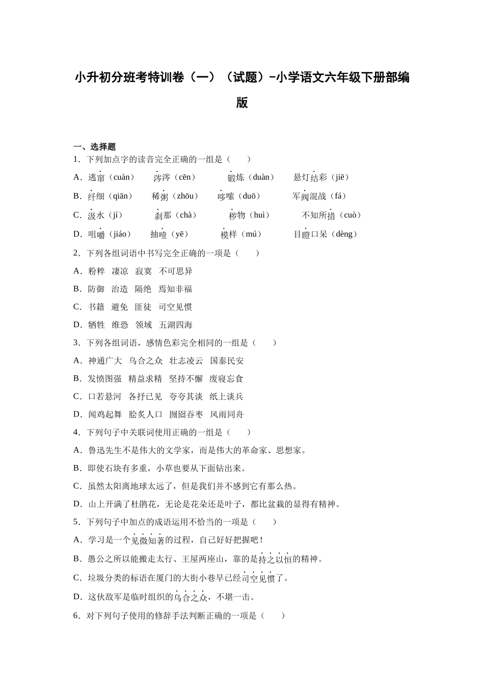 2025部编版语文六年级下册小升初特训试题（一）（附答案）_第1页