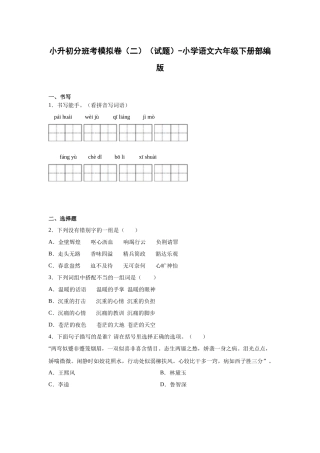 2025部编版小学语文六年级小升初分班考模拟卷（二）（附解析）