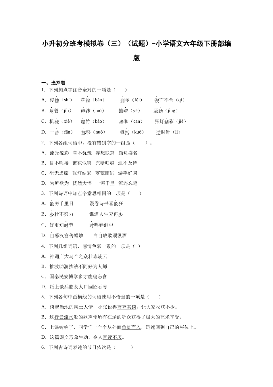 2025部编版小学语文六年级小升初分班考模拟卷（三）（附解析）_第1页