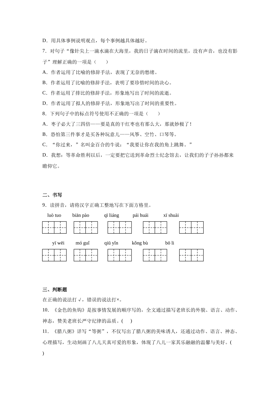 2025部编版小学语文六年级小升初分班考模拟卷（四）（附解析）_第2页