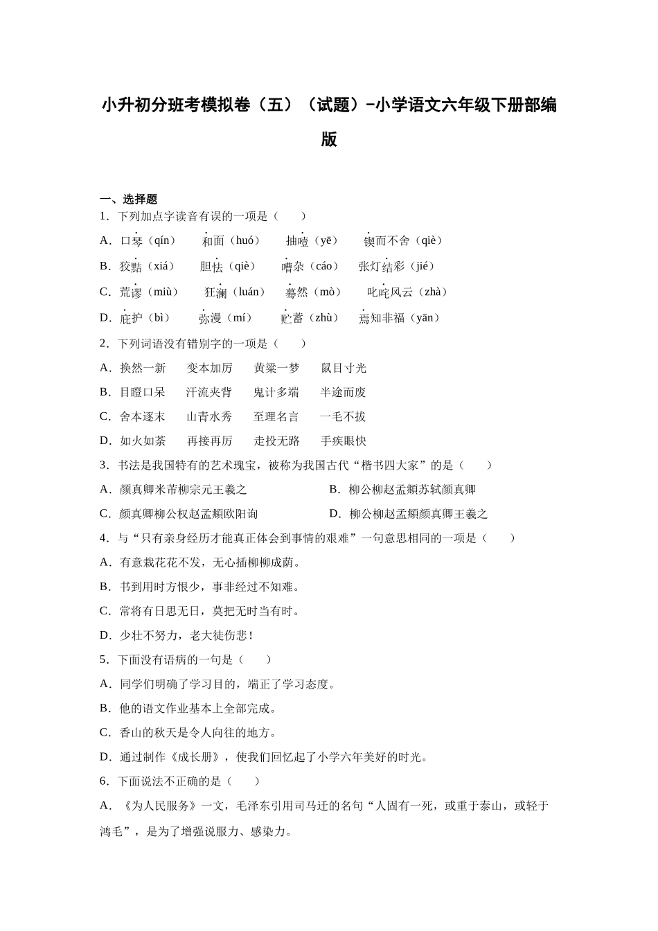 2025部编版小学语文六年级小升初分班考模拟卷（五）（附解析）_第1页