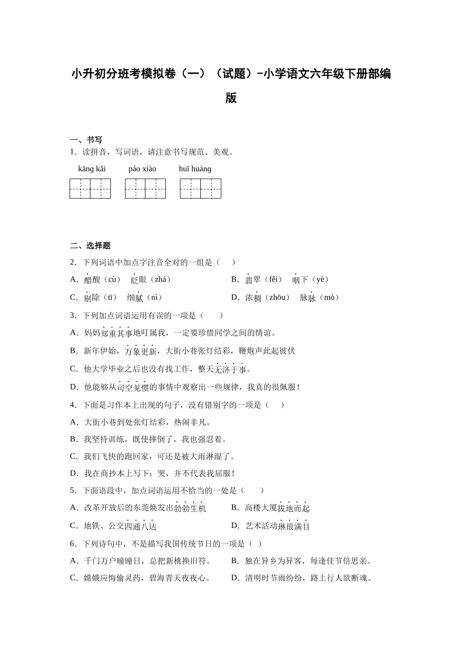 2025部编版小学语文六年级小升初分班考模拟卷（一）（附解析）_第1页