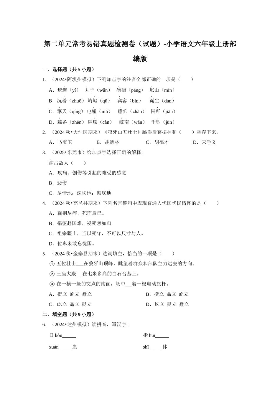 2024-2025部编版六年级小升初语文试题-第二单元常考易错真题检测卷（附答案解析）_第1页